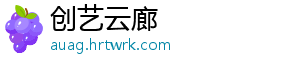创艺云廊